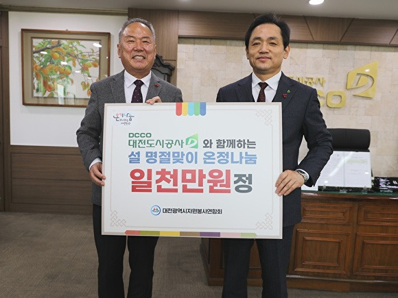 대전도시공사는 대전시자원봉사연합회와 협력해 제수용품, 떡, 과일 등 명절에 필요한 음식 지원을 위해 1000만 원을 기부했다.[사진=대전도시공사]