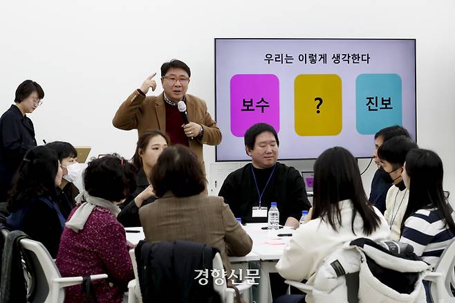 경향신문이 마련한 집담회에 참가한 시민들이 지난 6일 경향신문사 여다향에서 진보, 보수, 어느 쪽에도 속하지 않는 집단 등 세 집단으로 나뉘어 다른 이념에 속한 사람들에 대한 이미지를 주제로 토론하고 있다. 문재원 기자