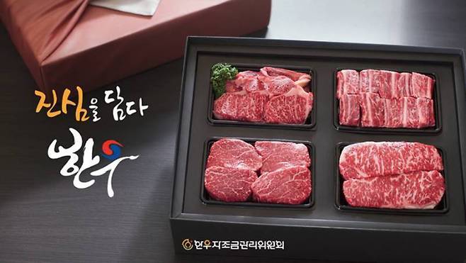 한우자조금관리위원회 제공