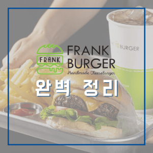 프랭크 버거 메뉴