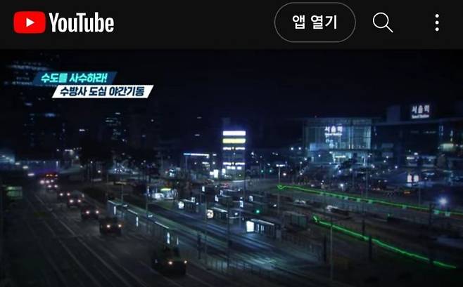 지난 25일 서울역 앞을 지나고 있는 장갑차들의 모습[이미지출처=국방TV 유튜브 캡처]