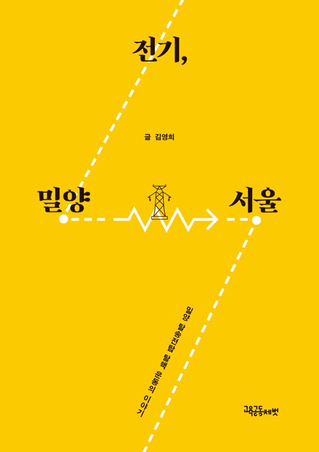 '전기, 밀양- 서울'