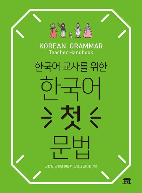 한국어 교사를 위한 한국어 첫 문법
