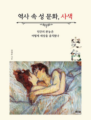 역사 속 성 문화, 사색 : 인간의 본능은 어떻게 세상을 움직였나 [사진 출처=인물과사상사]