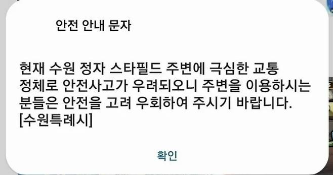 수원특례시가 27일 보낸 안전안내 문자 [사진 = 온라인커뮤니티 갈무리]