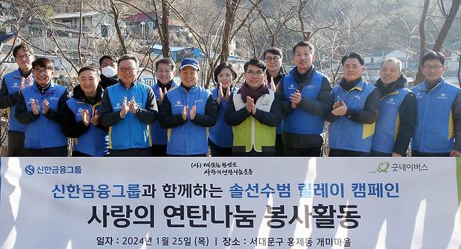 지난 25일 서울 서대문구 홍제동에 위치한 개미마을에서 진행도니 '사랑의 연탄 나눔' 봉사활동 참석자들이 기념 촬영하고 있다. 왼쪽부터 강병관 신한EZ손해보험 사장, 이영종 신한라이프 사장, 문동권 신한카드 사장, 정운진 신한캐피탈 사장, 정상혁 신한은행장, 이승수 신한자산신탁 사장, 진옥동 신한금융 회장, 조경선 신한DS 사장, 김웅철 굿네이버스 사무총장, 이동현 신한벤처투자 사장, 김상태 신한투자증권 사장, 이희수 신한저축은행 사장, 조재민 신한자산운용 사장, 정지호 신한파트너스 사장./신한금융 제공