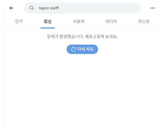 현재 소셜미디어 엑스에선 '테일러 스위프트' 검색을 막았다. 엑스 캡쳐