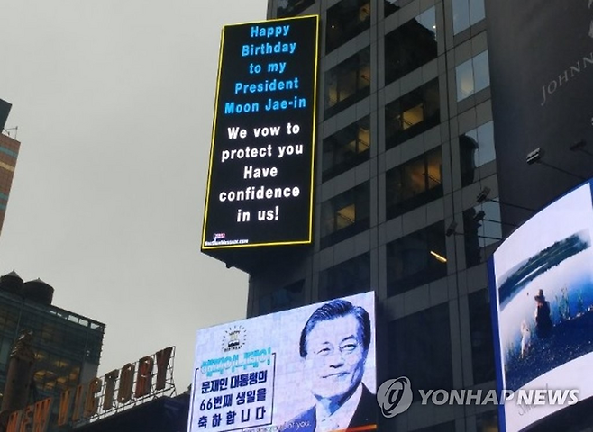 지난 2018년 1월 미국 뉴욕 타임스퀘어에 설치된 문재인 전 대통령 생일축하 광고