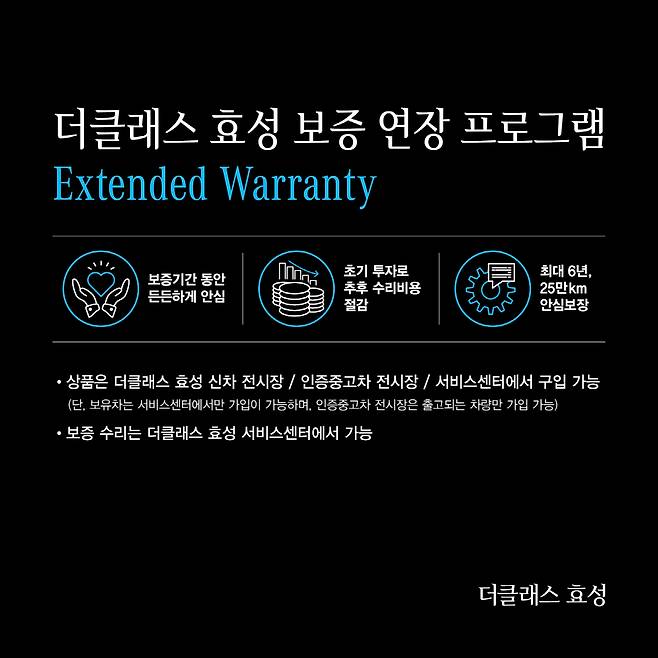 더클래스 효성 차량 보증 연장 서비스 자료사진. [더클래스 효성 제공]