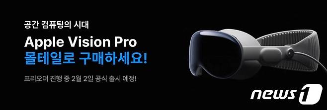 몰테일 비전프로(Vision Pro) 사전 판매 국내 직구족 맞춤형 배송대행 서비스 이미지(커넥트웨이브 제공)