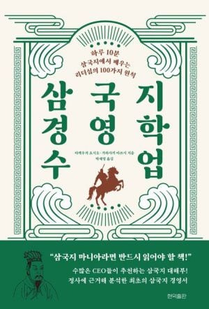 삼국지 경영학 수업 /현익출판