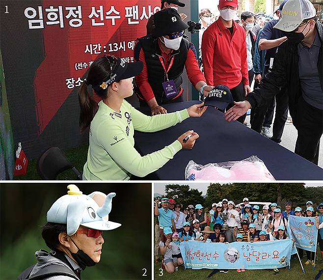 1 2022년 4월 29일 크리스 F·C KLPGA 챔피언십 대회 1라운드 후 임희정 프로의 팬사인회. 2 전인지 프로 팬클럽 ‘플라이덤보’ 회원이 덤보 코끼리 모양 모자를 쓰고 응원하고 있다. 3 박성현 프로 팬클럽 ‘남달라’ 회원들이 대회 후 기념사진을 찍고 있다. 사진 KLPGA