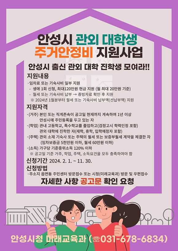 안성시 관외 대학생 주거안정비 지원사업 포스터 [사진=안성시]