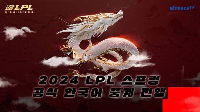 아프리카TV가 중국 LoL 프로 리그 ‘2024 LPL 스프링’ 한국어 독점 중계를 진행한다. 아프리카 TV