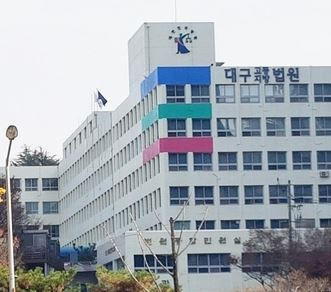 대구지법. / 사진=연합뉴스