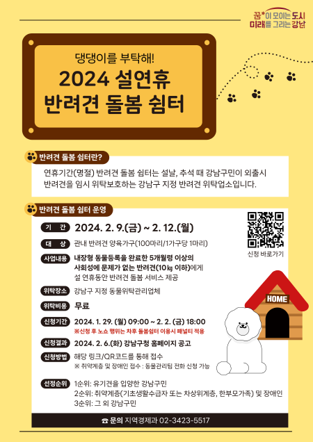 강남구 2024 설연휴 반려견 돌봄쉼터. / 사진=강남구