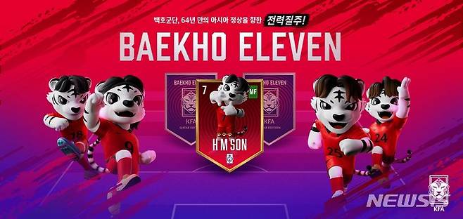 [서울=뉴시스]축구팬 로열티 프로그램 '백호일레븐' 출시. (사진=대한축구협회 제공)