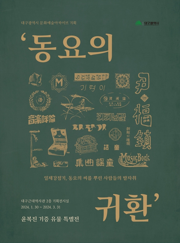 ‘동요의 귀환’ 전시 포스터. 대구시 제공