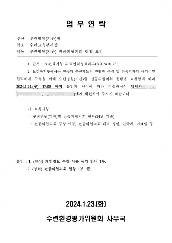 1월23일 수련환경평가위원회 사무국이 각 수련병원(기관)장에게 전달한 공문서 ⓒ대한전공의협의회 제공