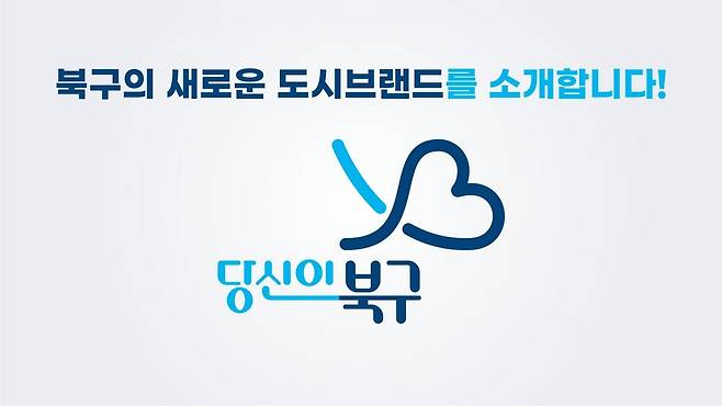 광주광역시 북구 참여·확장형 도시브랜드 ‘당신이 북구’ 이미지. 사진제공ㅣ광주시 북구