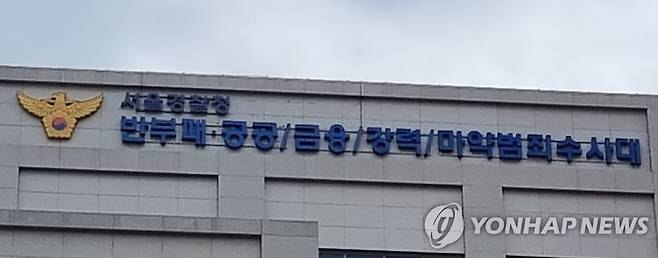 서울경찰청 반부패공공금융강력마약범죄수사대 [연합뉴스 자료사진]