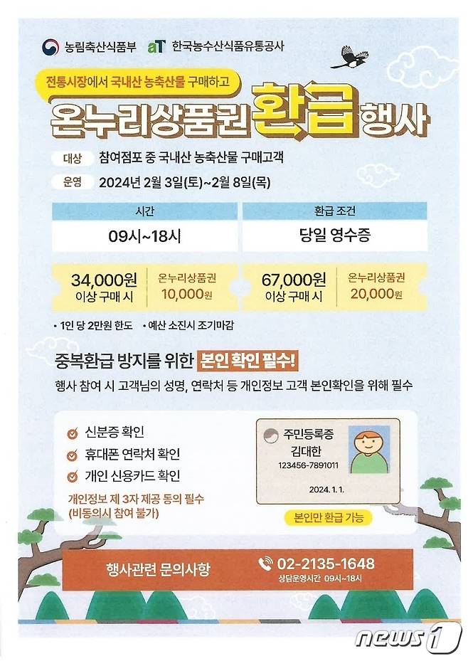 온누리 상품권 환급 행사 안내문/뉴스1