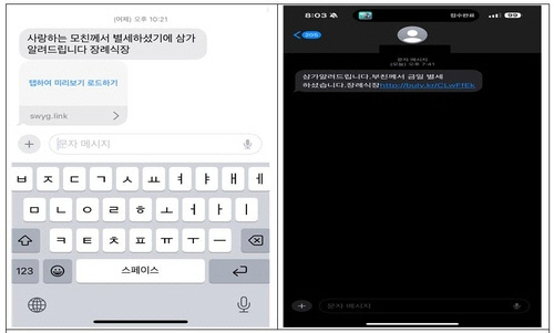 부고장 사칭한 미끼 문자. 문자 확인을 위해 인터넷 주소를 누르는 순간 악성 앱이 퍼지게 된다. [경찰청 제공]
