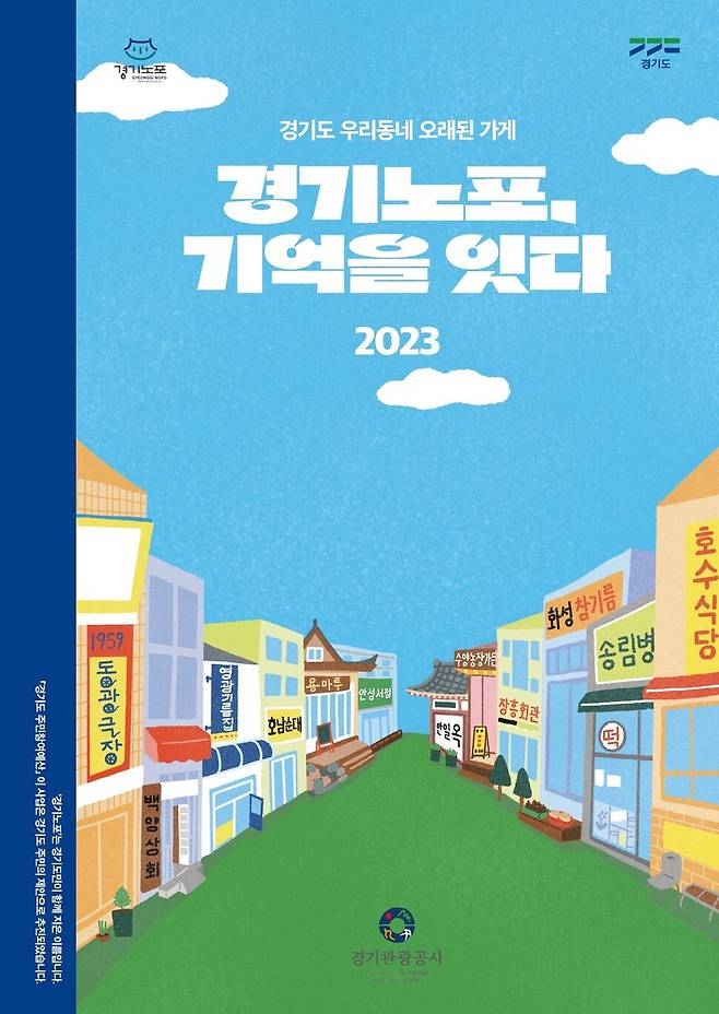 지난해 10월 처음 선정한 ‘경기노포’ 25곳의 이야기를 담은 책(스토리북) ‘경기노포, 기억을 잇다’ 표지. 경기도 제공