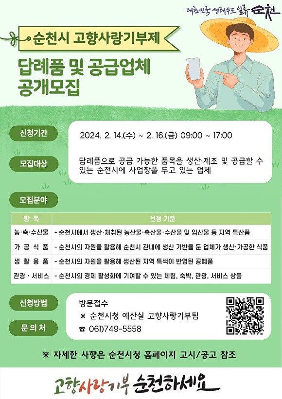 전라남도 순천시 고향사랑기부제 답례품·공급업체 추가 공모 포스터 [사진=순천시]