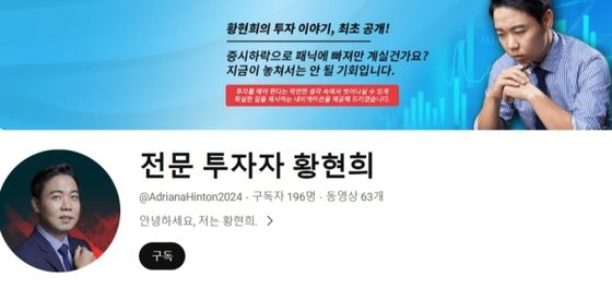 개그맨 황현희를 사칭한 유튜브 채널. 사진 '전문 투자자 황현희' 유튜브 캡처