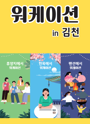 김천시가 일과 휴가를 동시에 즐길 수 있는 관광 상품 ‘2024 워케이션 in 김천’을 마련했다. (출처=김천시 홈페이지) 2024.01.30