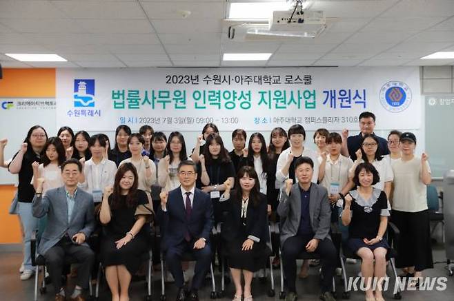 2023년 수원시와 아주대학교 로스쿨이 진행한 법률사무원 지원사업 개원식