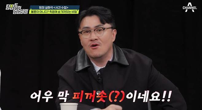 채널A ‘탐정들의 영업비밀’ 캡처