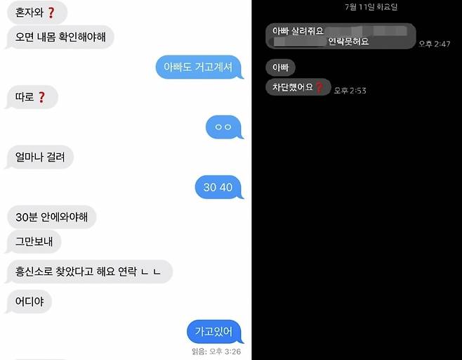 '바리깡 사건' 피해자 박수정(가명·20대 초반)씨가 어머니(왼쪽)와 아버지(오른쪽)에게 보낸 문자 메시지 ⓒ박씨 가족 제공