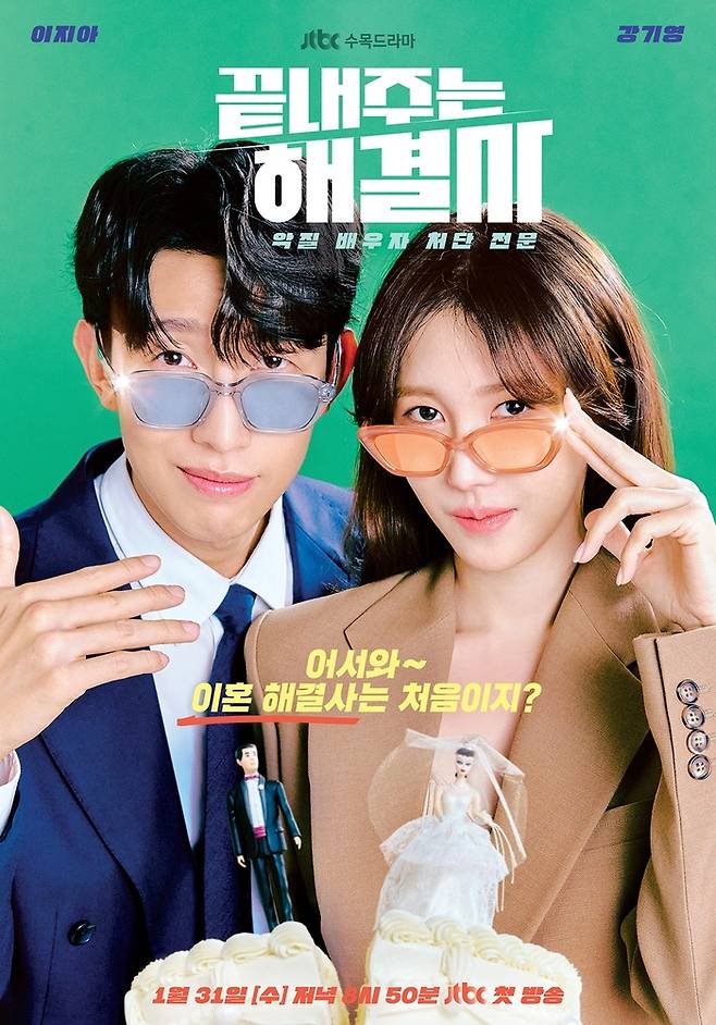 JTBC ‘끝내주는 해결사’