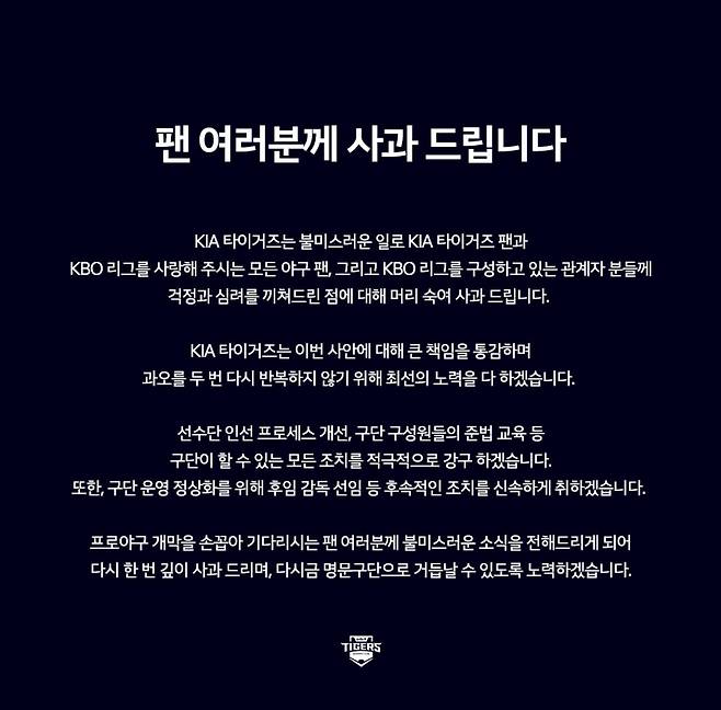 KIA 타이거즈는 29일 공식 SNS를 통해 김종국 전 감독 관련 사과문을 발표했다. /사진=KIA 타이거즈 구단 공식 SNS