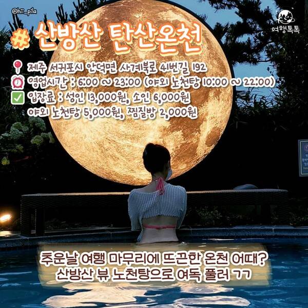 ⓒ여행톡톡 /&nbsp;산방산 탄산온천