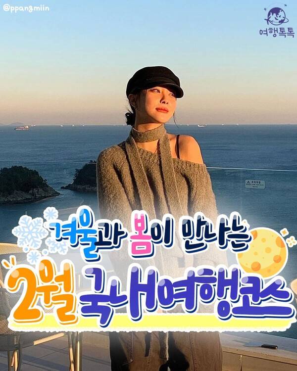 2월 국내 여행지 추천 / ⓒ여행톡톡