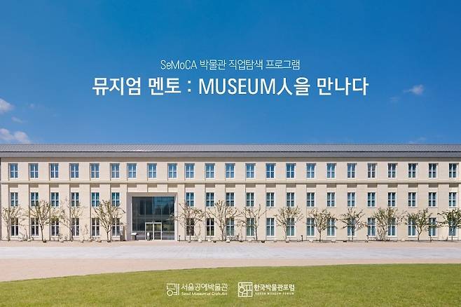 서울공예박물관-한국박물관포럼, '뮤지엄 멘토: 뮤지엄인(MUSEUM人)을 만나다' [서울공예박물관 제공. 재판매 및 DB 금지]