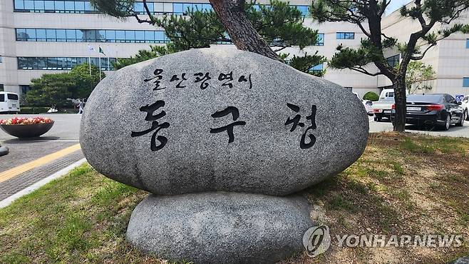 울산 동구청 [연합뉴스 자료사진]