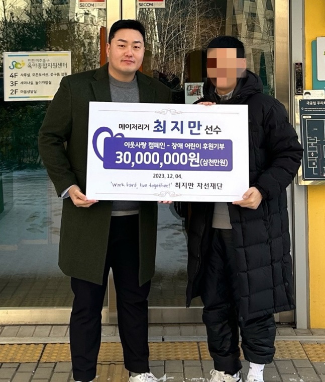 최지만이 지난해 12월 한국 장애 어린이를 위해 3000만원을 기부했다.(GSM 제공)