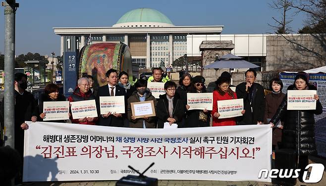 군인권센터와 더불어민주당 해병대원 사망사건 진상규명TF, 군 관련 사망사고 유가족들이 31일 오전 서울 여의도 국회 앞에서 기자회견을 열고, 고(故) 채모 상병 순직 사건에 대한 국정조사 실시를 촉구하고 있다. 2024.1.31/뉴스1 ⓒ News1 구윤성 기자