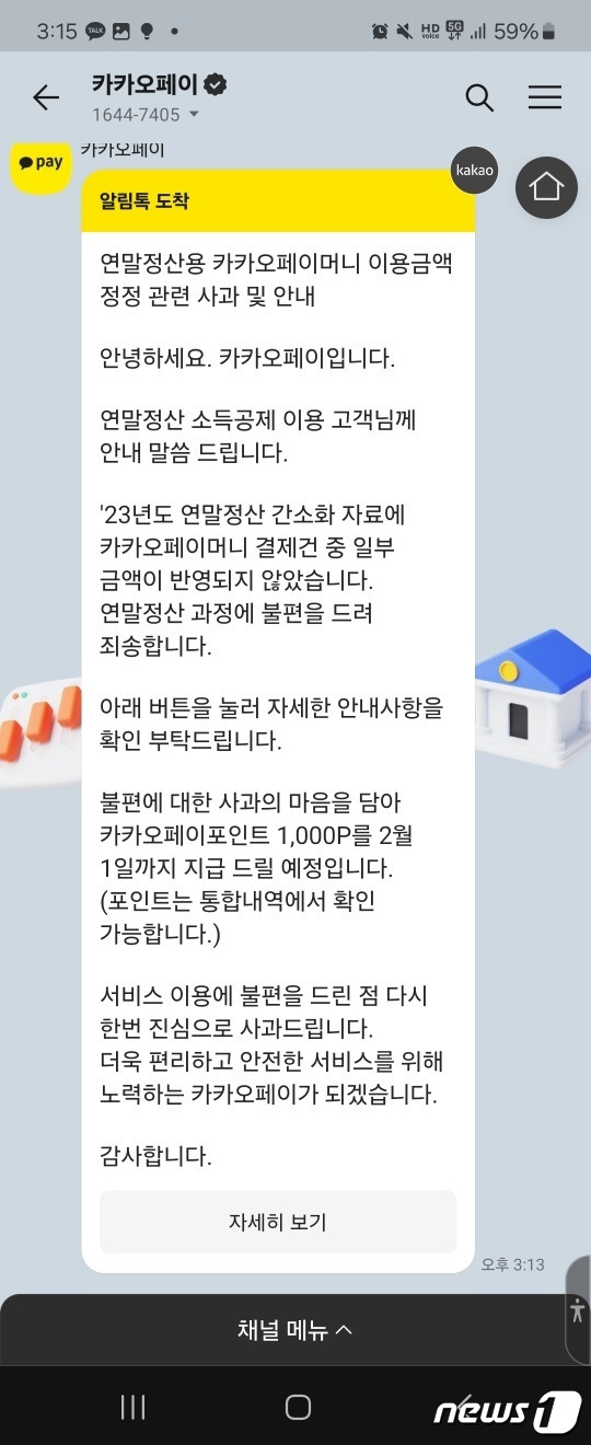 카카오페이에서 발송한 '연말정산용 카카오페이머니 이용금액 정정 관련 사과 및 안내' 메시지 (카카오톡 갈무리)