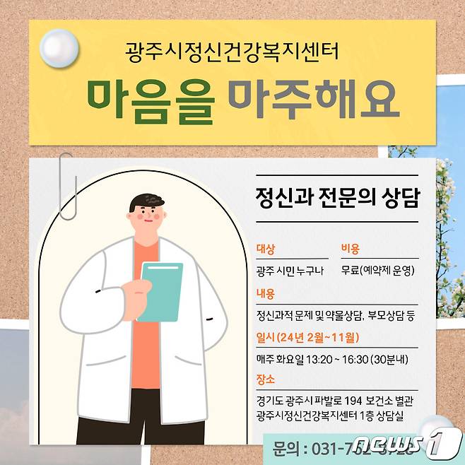 광주시 정신건강복지센터 정신건강의학과 전문의 무료 상담 시행 안내 포스터.(광주시 제공)