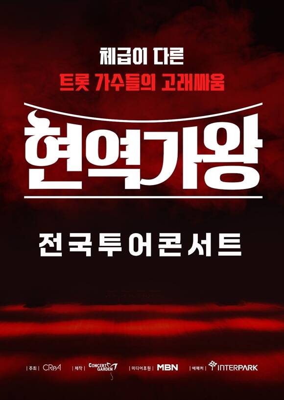 '현역가왕' 톱7이 서울을 시작으로 전국 투어 콘서트를 개최한다. /콘서트가든(주)