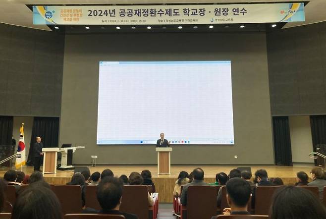 2024년 경남교육청 공공재정환수제도 연수가 열리고 있다. [사진제공=경남교육청]