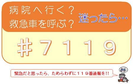 구급차를 부르는 것이 맞는지 판단이 어려울 때를 대비, 일본 정부가 운영하고 있는 ‘응급안심센터(#7119)’ 홍보 포스터/일본 총무성