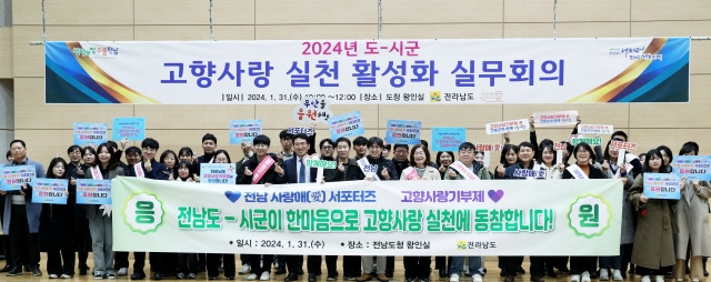 전남도는 31일 오전 도청 왕인실에서 ‘2024년 도-시·군 고향사랑 실천 활성화 실무회의’를 개최했다. 이날 회의에는 고향사랑기부제·서포터즈 담당자 70여 명이 참석, 24년 고향사랑기부제 추진방향 및 우수사례를 공유했다. 전남도 제공