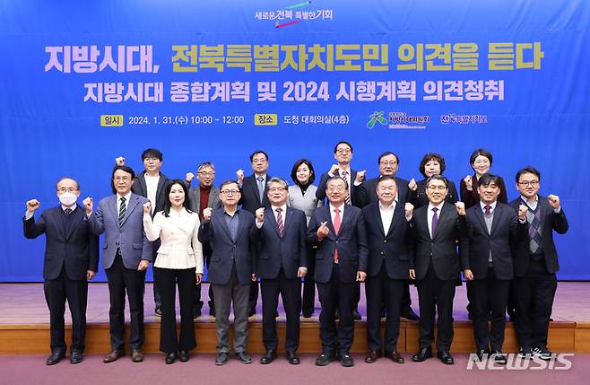 [전주=뉴시스] 31일 전북도청에서 열린 전북특별자치도-대통령직속 지방시대위원회 공동 주관 ‘지방시대, 전북특별자치도민 의견을 듣다’행사 참석자들이 기념촬영을 하고 있다. (사진= 전북특자도 제공) 2024.01.31  *재판매 및 DB 금지