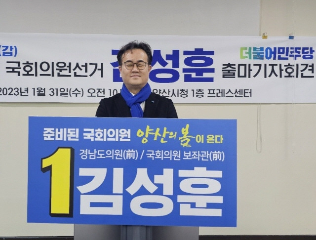 ▲김성훈 전 의원이 31일 양산시청 프레스센터에서 기자회견을 열고 22대 총선 양산시갑 국회의원 선거 출마를 공식화하고 있다.ⓒ프레시안(석동재)